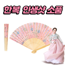 한복 인생사진찍기 경주 전주 경복궁 민속촌 한복 대여 소품 대나무 부채 랜덤발송