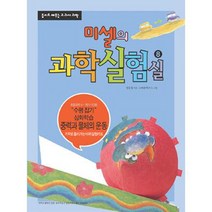 핸디몰 미셀의 과학실험실 시리즈(1~12번)번호선택(초등과학 실험키트), 8번(