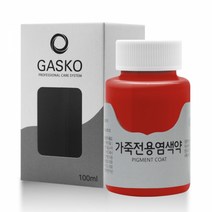 가스코 가죽전용염색약 소파 카시트 스니커즈 100ml 레드