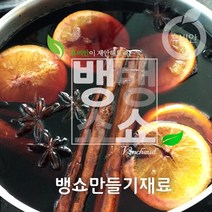 휴비안 뱅쇼 샹그리아 만들기재료 소량세트 (팔각향 정향 시나몬스틱) 400g, 1세트