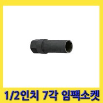 한경공구 1/2인치 7각 임팩 임팩트 롱 복스알 소켓
