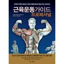 근육운동가이드 프로페셔널, 삼호미디어
