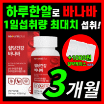 [ 프리미엄 ] 혈당 바나바 ldl 콜레스테롤 바나바잎추출물 바니바 잎 혈행 당수치 상승 조절 도움 케어 홈쇼핑 혈액순환 보조제 추천 영양제 식약처 인증 라풀굿 알 약 케이스, 식약처 인증 바나바 90정(3개월)