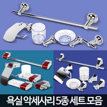 화장실 욕실 셀프교체 악세사리 5종세트 욕실소품 예쁜화장실인테리어 예쁜욕실, 악세사리1004 5종SET