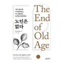 노인은 없다:나이 들수록 더 발전하고 더 강해지는 능력을 발견하다, 한스미디어, 마크 아그로닌 저/신동숙 역
