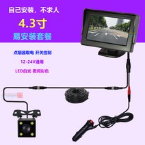 모니터 CCTV 듀얼모니터 4.3인치 모니터 7인치 HD 후진 영상 탑재 후 영상 12V24V 크기 밴 세미트레일러 세트, 05 설치 용이4.3인치+15쌀+4灯小摄像머리