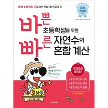 바쁜 초등학생을 위한 빠른 자연수의 혼합 계산 -색깔 스프링 제본 가능, 검정, 코일링(본권만)추가