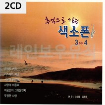 색소폰연주음악CD 음악2CD 추억으로 가는 색소폰 3 4-72394EA, 본상품선택