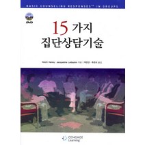 15가지 집단상담기술, Cengage Learning, Hutch Haney,Jacqueline Leib...