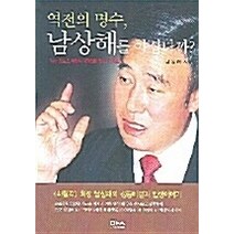 [개똥이네][중고-상] 역전의 명수 남상해를 아십니까?