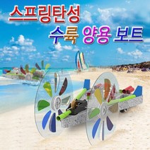 스프링탄성 수륙양용 보트카 5인용(2720)