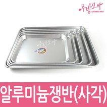 양은쟁반 원형쟁반 업소용 식당용 트레이 오봉, 사각(4호)