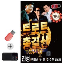 한국가수들 노래향연 USB + 효도라디오 트로트 총결산 TOP