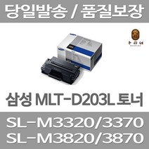 연아 삼성 MLT-D203L 토너 프린트 복합기 뉴 칩 사용 흑백 선명한 잉크젯 깔끔한 출력 잉크 SL-M3370FD INKJET, 1개입, MLT-D203L 호환 대용량 5000매 표준대비 2배 관공서 납품용 공장직송 당일 발송