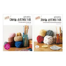 쉽게 배우는 손뜨개의 기초 대바늘   코바늘 세트 (전2권)