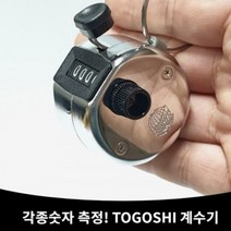 자체브랜드 휴대용 고급형 스테인레스 개수기 카운터 계수기, 1개