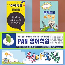 판팩토리 홍보 현수막 학원 공부방 유치원 어린이집 원아모집 회원모집 플래카드 주문 제작, 사방 쇠고리+큐방 4개
