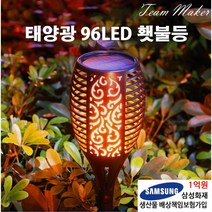 태양광전등 태양광 가로등 태양열 정원등 야외조명, 태양광 96LED 횃불등