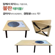 캠핑테이블 접이식 자작나무 좌식 테이블