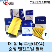 더 올 뉴 투싼(NX4) 엔진오일필터 / 26350 2M000 / 263502M000 / 순정부품 / 더올뉴투싼 / 투싼 21 / 스마트스트림 1.6 감마2 엔진 적용차량