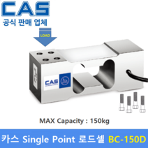 카스 로드셀 BC-150D (MAX Capacity : 150kg) 방수 IP65설계 / 압축타입 / 상업용 스케일 / 벤치형 스케일