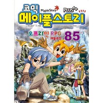 코믹 메이플 스토리 오프라인 RPG 85, 서울문화사