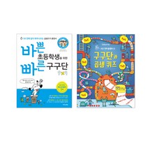 바쁜 초등학생 위한 빠른 구구단 + 어스본 쉽고 재밌는 구구단과 곱셈 퀴즈 2권 세트