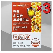 3개 묶음 면역력높이는영양제 씹는프로폴리스 항산화영양제 브라질프로폴리스 먹는