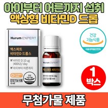 어린이 유아 청소년 임산부 수유부 노인 비타민 d d2 d3 드롭 드롭스 400IU 액상 mct 오일, 1박스