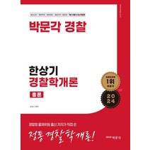 2024 한상기 경찰학개론 총론:박문각 경찰 기본이론서, 박문각, 2024 한상기 경찰학개론 총론, 한상기(저),박문각,(역)박문각,(그림)박문각