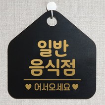 제제데코 오픈클로즈 카페 부재중 외출중 안내판 휴무 팻말 문패 안내표지판 제작 145일반음식점 오각20cm, 145일반음식점 오각형 단면(포맥스 블랙+문구 골드무광), 1개
