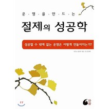 운명을 만드는 절제의 성공학:성공할 수 밖에 없는 운명은 어떻게 만들어지는가, 바람, 미즈노 남보쿠, 류건 (편저)