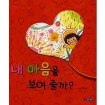 내 마음을 보여줄까, 웅진주니어, 웅진 우리그림책 시리즈