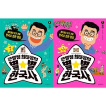 큰별쌤 최태성의 별별 한국사 6~7권 세트(전2권) - 위즈덤하우스