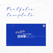 PPT 템플릿_008. 블루톤 자기소개 포트폴리오 면접 이력서 신입사원 경력직 테마 피피티, 12장