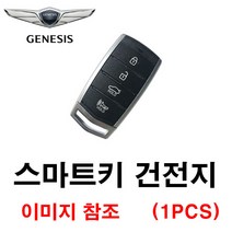현대 제네시스 G90 스마트키 건전지 배터리 밧데리 수은 전지 동전 열쇠 키 자동차 차량용 3V