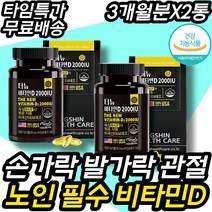 손 가락 발 가락 골다공증 노인 시니어 필수 영양제 목 어깨 팔 꿈치 손목 팔목 발목 엉치뼈 허리 골반 관절 치골 헬스 케어 건강한 활력 50대 60대 70대 여성 여자 남성 남자, 3개월분X2통(할인적용가)