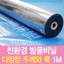 비니루청년 방풍비닐 두께0.2mm 폭120cm 길이 1M 투명매트, 1롤