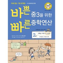 바쁜 중3을 위한 빠른 중학연산 2권 (2023년용) : 이차방정식 이차함수 영역, 이지스에듀(이지스퍼블리싱)