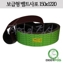 디어포스 벨트사포 150x1220 XA167 6x48, 10매, 60방