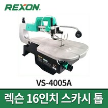 렉슨 16인치 스카시톱 VS-4005A / 스크롤쏘 목공공구 속도조절가능