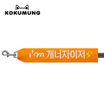 코쿠멍 리드줄슬로건 자수스트랩택 메세지리드줄 인식표, IM개너자이저