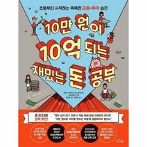 리틀에이 (10만 원이 10억 되는 재밌는 돈 공부 / 리틀에이)