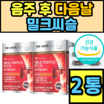 음주 후 다음날 밀크씨슬 간에 좋은 영양제 간건강 추석 명절 선물 설날 대용량 도움을줌 추천 홈쇼핑 캡슐 건강식품 식약청 남자 여자 여성 남성