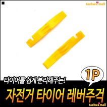 튼튼내구성 바퀴살분리 휠확인용 펑크수리 타이어교체주걱 타이어레버공구