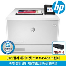 HP M454DN 컬러레이저프린터 토너포함 자동양면인쇄 유선네트워크
