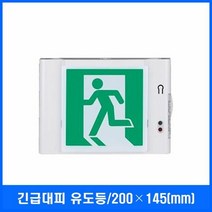 긴급 대피 통로 유도등 피난유도 비상구 실내표시등