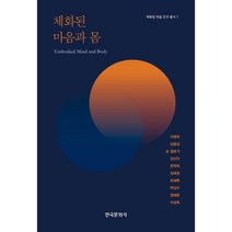 체화된 마음과 몸, 이영의, 김종갑,숀 갤로거,강신익,한곽희 등저, 한국문화사