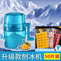 기계 미니 업소 얼음빙수기 중복 우유 팥빙수 빙삭기 스무디 눈송이 눈꽃, 업그레이드형핸드파쇄기/빙수기+50봉지 셀프아이스팩