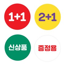 덕꾸스티커 1+1행사스티커 신상품 증정용 비매품 원형30/40/55/65mm 500매, 2+1, 65mm, 빨강